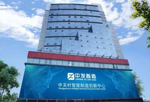 中关村智能制造创新中心