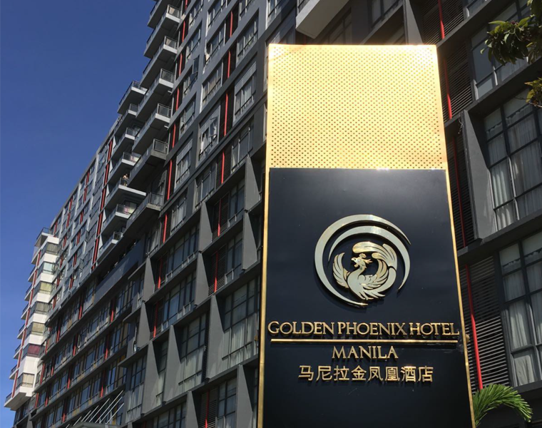 马尼拉金凤凰国际酒店